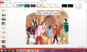 دانلود پاورپوینت سفری به شهر باستانی کرمانشاه درس چهاردهم مطالعات اجتماعی پایه چهارم دبستان