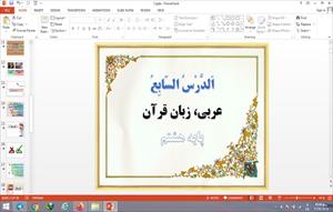 پاورپوینت الدرس السابع عربی پایه هشتم