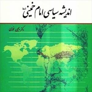 خلاصه کتاب اندیشه سیاسی امام خمینی (ره) ( دکتر یحیی فوزی و فیض) +تست