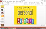 پاورپوینت-در-مورد-مفهوم-پرسنال-برندینگ