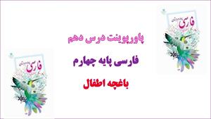 دانلود پاورپوینت باغچه اطفال درس 10 فارسی چهارم دبستان