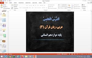 پاورپوینت الدرس الخامس (يا إلٰهي) درس 5 عربی دوازدهم علوم انسانی
