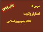 پاورپوینت-درس-یازدهم-تاریخ-پایه-دوازدهم-علوم-انسانی-استقرار-و-تثبیت-نظام-جمهوری-اسلامی