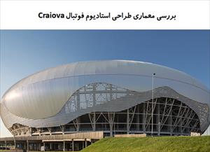 پاورپوینت بررسی معماری طراحی استادیوم فوتبال Craiova