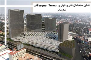 پاورپوینت  تحلیل ساختمان اداری تجاری Parque Toreo در مکزیک