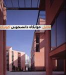 پاورپوینت-تحلیل-خوابگاه-دانشجویی-کونیگ