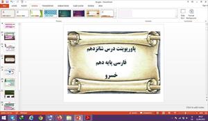 پاورپوینت خسرو درس 16 فارسی دهم
