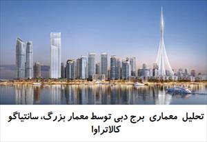 پاورپوینت تحلیل برج دبی توسط معمار بزرگ، سانتیاگو کالاتراوا