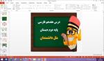 پاورپوینت-مثل-دانشمندان-درس-17-فارسی-پایه-دوم-دبستان