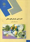 دانلود-خلاصه-کتاب-اداره-امور-سازمان-های-محلی-دکتر-ابوالقاسم-طاهری