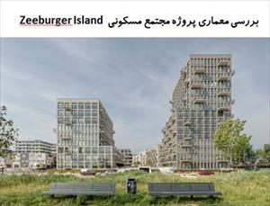 پاورپوینت بررسی معماری پروژه مجتمع مسکونی  Zeeburger Island