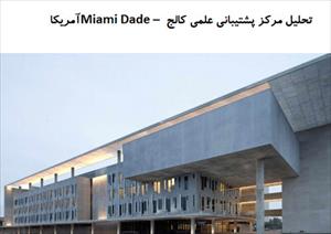 پاورپوینت تحلیل معماری مرکز پشتیبانی علمی کالج Miami Dade – آمریکا
