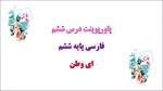 دانلود-پاورپوینت-ای-وطن-درس-6-فارسی-ششم
