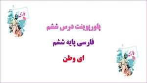 دانلود پاورپوینت ای وطن درس 6 فارسی ششم