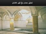 دانلود-پاورپوینت-تحلیل-حمام-باغ-فین-کاشان