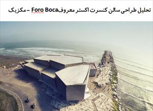 تحلیل طراحی سالن کنسرت اکستر معروف Foro Boca- مکزیک
