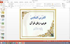 پاورپوینت الدرس السادس عربی پایه هشتم