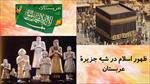 پاورپوینت-درس-۹-مطالعات-اجتماعی-هشتم--ظهور-اسلام-در-شبه-جزیره-عربستان