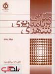 دانلود-پاورپوینت-چکیده-کتاب-مبانی-برنامه-ریزی-شهری-دکتر-اسماعیل-شیعه