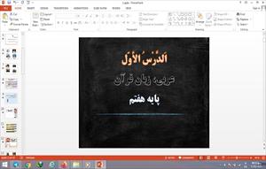 پاورپوینت الدرس الاول عربی هفتم
