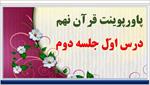پاورپوینت-درس-اول-جلسه-دوم-قرآن-پایه-نهم