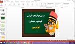 پاورپوینت-فردوسی-درس-12-فارسی-پایه-دوم-دبستان
