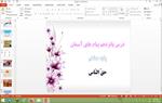 پاورپوینت-حق-الناس-پیام-های-آسمان-هشتم
