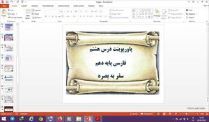 پاورپوینت سفر به بصره درس 8 فارسی دهم