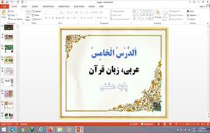 پاورپوینت الدرس الخامس عربی پایه هشتم