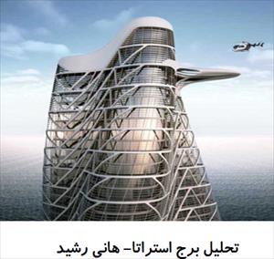 پاورپوینت تحلیل برج استراتا- هانی رشید