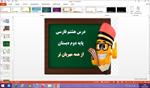 پاورپوینت-از-همه-مهربان-تر-درس-8-فارسی-پایه-دوم-دبستان