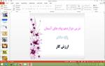 پاورپوینت-ارزش-کار-پیام-های-آسمان-هشتم