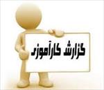 دانلود-گزارش-کارآموزی-آماده-با-عنوان-تجهیزات-پزشکی