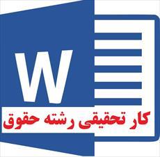 کار تحقیقی بررسی حق اجرت المثل کارهای زوجه در حقوق ایران