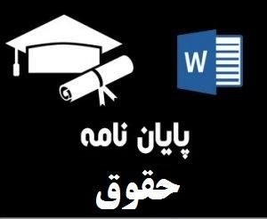 مطالعه تطبیقی حق حبس در معاملات معاوضی در حقوق ایران و فقه اسلامی