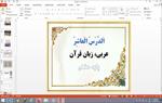 پاورپوینت-الدرس-العاشر-عربی-پایه-هشتم