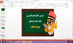 پاورپوینت-پرواز-قطره-درس-16-فارسی-پایه-دوم-دبستان