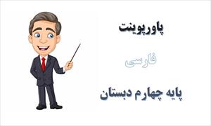پاورپوینت باغچه اطفال درس 10 فارسی پایه چهارم دبستان