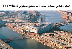پاورپوینت تحلیل طراحی معماری بسیار زیبا مجتمع مسکونی The Whale
