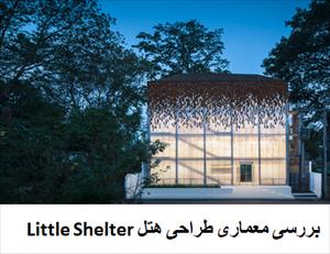 پاورپوینت بررسی معماری طراحی هتل Little Shelter