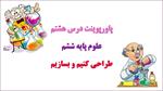 دانلود-پاورپوینت-طراحی-کنیم-و-بسازیم-درس-8-علوم-ششم-دبستان