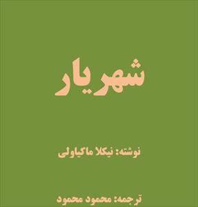 شهریار - نوشته: ماکیاولی - ترجمه: محمود محمود - جامعه شناسی شرقی