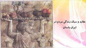 دانلود پاورپوینت درس بیست و سوم مطالعات اجتماعی پایه هفتم: عقاید و سبک زندگی مردم در ایران باستان