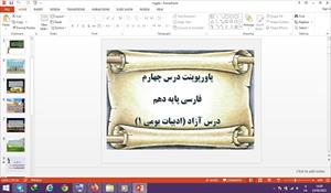 دانلود پاورپوینت درس آزاد ادبیات بومی 1 درس 4 فارسی دهم