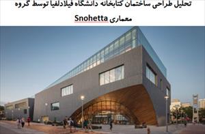 پاورپوینت تحلیل طراحی ساختمان کتابخانه دانشگاه فیلادلفیا توسط گروه معماری SNOHETTA