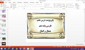 پاورپوینت جمال و کمال درس 7 فارسی دهم