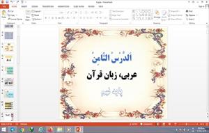 پاورپوینت الدرس الثامن درس 8 عربی پایه نهم