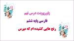 دانلود-پاورپوینت-رنج-هایی-کشیده-ام-که-مپرس-درس-9-فارسی-ششم