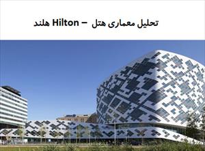 پاورپوینت تحلیل معماری هتل Hilton  هلند