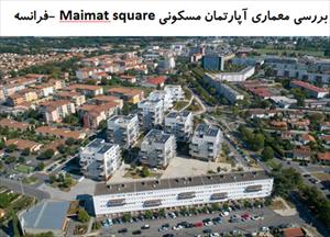 پاورپوینت بررسی معماری آپارتمان مسکونی Maimat square –فرانسه